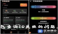 如何解决数字钱包查询ID失败的问题，确保安全与