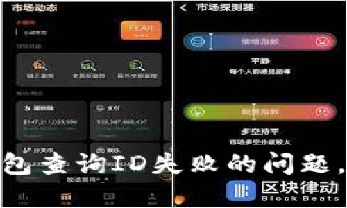 如何解决数字钱包查询ID失败的问题，确保安全与便捷