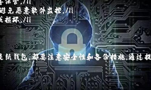 设置冷钱包是保护数字资产的重要步骤。冷钱包，即离线钱包，是一种不与互联网连接的存储方式，可以有效防止黑客攻击和网络安全问题。以下是详细的设置步骤和相关信息。

什么是冷钱包？
冷钱包是指不与互联网直接连接的钱包，可以是硬件钱包或纸钱包。由于其离线特性，冷钱包为保管加密货币提供了更高的安全性。

选择冷钱包类型
首先，你需要选择适合你的冷钱包类型。主要有以下几种：
ul
    listrong硬件钱包：/strong这是一种专用的设备，例如Ledger、Trezor等，专门设计用来安全存储加密货币私钥。/li
    listrong纸钱包：/strong将私钥和公钥打印在纸上，物理保存。这是一种简易而经济的冷存储方式。/li
/ul

如何设置硬件钱包
如果你选择硬件钱包，以下是一些基本步骤：
ol
    listrong购买硬件钱包：/strong从官方网站或认证的零售商购买硬件钱包，确保安全性。/li
    listrong连接设备：/strong将硬件钱包连接到电脑，通常使用USB接口。/li
    listrong安装软件：/strong根据设备说明书下载并安装相关钱包管理软件。/li
    listrong创建新钱包：/strong根据软件提示，创建一个新钱包，设置密码。/li
    listrong备份助记词：/strong在创建过程中，你将得到一组助记词。务必将其安全备份，切勿与他人分享。/li
    listrong转入资金：/strong通过钱包软件将你的加密货币转入硬件钱包地址。/li
/ol

如何设置纸钱包
如果你决定使用纸钱包，可以按照以下步骤进行：
ol
    listrong选择生成网站：/strong选择一个可信赖的冷钱包生成网站，例如Bitaddress.org，注意确保是在离线环境中使用。/li
    listrong生成钱包：/strong在网站上生成一个新钱包，系统会生成一个包含公钥和私钥的二维码。/li
    listrong打印钱包：/strong将生成的内容打印出来，确保清晰可读。/li
    listrong安全保存：/strong将这张纸钱包保存在安全且干燥的地方，避免水损和火灾。/li
/ol

安全注意事项
尽管冷钱包的安全性高，但仍需注意一些安全事项：
ul
    listrong助记词保护：/strong助记词是访问钱包的钥匙，必须小心妥善保管。/li
    listrong防止泄露：/strong在生成钱包时，确保处于安全的离线环境，避免恶意软件监控。/li
    listrong多重备份：/strong建议根据重要性制作多个备份，以防丢失或损坏。/li
/ul

总结
设置冷钱包是保护你的数字资产必不可少的一步。无论是选择硬件钱包还是纸钱包，都要注意安全性和备份措施。通过提前采取这些措施，你可以确保你的加密货币资产在长时间内都能安全存储。

希望以上内容能帮助你成功设置冷钱包，保护你的数字资产。