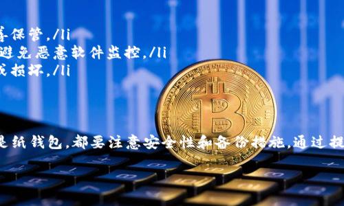 设置冷钱包是保护数字资产的重要步骤。冷钱包，即离线钱包，是一种不与互联网连接的存储方式，可以有效防止黑客攻击和网络安全问题。以下是详细的设置步骤和相关信息。

什么是冷钱包？
冷钱包是指不与互联网直接连接的钱包，可以是硬件钱包或纸钱包。由于其离线特性，冷钱包为保管加密货币提供了更高的安全性。

选择冷钱包类型
首先，你需要选择适合你的冷钱包类型。主要有以下几种：
ul
    listrong硬件钱包：/strong这是一种专用的设备，例如Ledger、Trezor等，专门设计用来安全存储加密货币私钥。/li
    listrong纸钱包：/strong将私钥和公钥打印在纸上，物理保存。这是一种简易而经济的冷存储方式。/li
/ul

如何设置硬件钱包
如果你选择硬件钱包，以下是一些基本步骤：
ol
    listrong购买硬件钱包：/strong从官方网站或认证的零售商购买硬件钱包，确保安全性。/li
    listrong连接设备：/strong将硬件钱包连接到电脑，通常使用USB接口。/li
    listrong安装软件：/strong根据设备说明书下载并安装相关钱包管理软件。/li
    listrong创建新钱包：/strong根据软件提示，创建一个新钱包，设置密码。/li
    listrong备份助记词：/strong在创建过程中，你将得到一组助记词。务必将其安全备份，切勿与他人分享。/li
    listrong转入资金：/strong通过钱包软件将你的加密货币转入硬件钱包地址。/li
/ol

如何设置纸钱包
如果你决定使用纸钱包，可以按照以下步骤进行：
ol
    listrong选择生成网站：/strong选择一个可信赖的冷钱包生成网站，例如Bitaddress.org，注意确保是在离线环境中使用。/li
    listrong生成钱包：/strong在网站上生成一个新钱包，系统会生成一个包含公钥和私钥的二维码。/li
    listrong打印钱包：/strong将生成的内容打印出来，确保清晰可读。/li
    listrong安全保存：/strong将这张纸钱包保存在安全且干燥的地方，避免水损和火灾。/li
/ol

安全注意事项
尽管冷钱包的安全性高，但仍需注意一些安全事项：
ul
    listrong助记词保护：/strong助记词是访问钱包的钥匙，必须小心妥善保管。/li
    listrong防止泄露：/strong在生成钱包时，确保处于安全的离线环境，避免恶意软件监控。/li
    listrong多重备份：/strong建议根据重要性制作多个备份，以防丢失或损坏。/li
/ul

总结
设置冷钱包是保护你的数字资产必不可少的一步。无论是选择硬件钱包还是纸钱包，都要注意安全性和备份措施。通过提前采取这些措施，你可以确保你的加密货币资产在长时间内都能安全存储。

希望以上内容能帮助你成功设置冷钱包，保护你的数字资产。