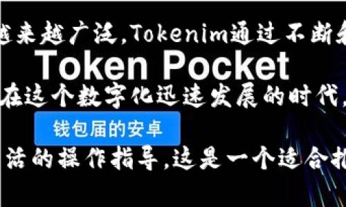 关于Tokenim二维码参数的内容可以从以下几个方面进行详细介绍。Tokenim是一种功能强大的二维码生成和管理工具，其二维码参数涉及多个维度，包括生成方式、使用场景、数据加密、存储方式等。以下是详细内容：

Tokenim二维码的基础概念
二维码，作为一种信息编码的形式，广泛应用于产品标识、广告宣传、付款链接等场景。而Tokenim则专注于提供高效、便捷的二维码生成与管理服务。利用Tokenim，用户能够自定义二维码的内容、外观以及相关参数，以满足不同用途的需求。

二维码的基本参数
在使用Tokenim生成二维码时，有几个基本参数需要考虑：
ul
    listrong内容类型：/strong二维码可以包含文本、网址、联系方式等多种类型。在生成二维码时，需要选择相应的内容类型。/li
    listrong尺寸设置：/strong用户可以根据需要调整二维码的尺寸。通常，二维码的尺寸越大，扫描的便利性越高。/li
    listrong边距参数：/strong二维码周围的边距设置影响到二维码的可扫描性。在生成二维码时，适当的边距设置是非常重要的。/li
/ul

如何生成Tokenim二维码
生成Tokenim二维码相对简单。用户只需在平台上输入相关信息，设置二维码的参数，然后点击生成按钮。在这一过程中，用户可以使用以下步骤：
ol
    li选择二维码类型：根据需求选择网址、文本、电话等不同类型。/li
    li输入相应内容：在指定区域输入需要编码的信息。/li
    li调整设置：根据需求调整二维码的尺寸、边距及颜色等。/li
    li生成二维码：点击生成按钮，系统会根据输入的信息和设置生成二维码。/li
/ol

Tokenim二维码的使用场景
Tokenim二维码的使用场景极其广泛。以下是一些典型的使用场景：
ul
    listrong商业推广：/strong商家可以将二维码放置在广告、产品包装等上，以便顾客扫码获取更多信息或进行购买。/li
    listrong社交分享：/strong用户可以通过二维码分享自己的社交媒体账号，方便他人与自己建立联系。/li
    listrong活动报名：/strong活动组织者可以通过二维码收集参与者信息，提高报名的便利性。/li
/ul

二维码的安全性与数据加密
在生成和使用二维码时，安全性是一个重要的问题。Tokenim提供了数据加密的功能，以保护用户输入的信息不被未授权访问。以下是关于二维码安全性的一些要点：
ul
    listrong信息加密：/strong用户可以选择对二维码信息进行加密，即使二维码被扫描，未经授权的用户也无法轻易解读内容。/li
    listrong访问控制：/strongTokenim允许用户设置扫描二维码后的访问权限，确保只有特定用户可以访问二维码带来的内容。/li
/ul

二维码的与分析
在生成和使用二维码之后，与分析同样重要。Tokenim提供了二维码扫描数据分析功能，让用户能够了解二维码的使用情况。通过数据分析，用户可以获得以下信息：
ul
    listrong扫描次数：/strong记录每个二维码被扫描的次数，以评估其有效性。/li
    listrong用户位置：/strong分析扫描用户的地理位置，找出目标用户的集中区域。/li
    listrong扫描时间：/strong记录二维码被扫描的具体时间，便于了解用户的活跃时间段。/li
/ul

总结与展望
Tokenim二维码以其便捷的生成功能和强大的管理能力，适用于多种场景。随着数字化进程的加速，二维码的应用将会越来越广泛。Tokenim通过不断和更新其功能，帮助用户在数字世界中拓展边界。未来，二维码技术将在电子商务、社交媒体及其他领域发挥更大的作用。

使用Tokenim二维码的关键在于灵活运用其参数设置，结合实际需求，通过不断测试和，找到最适合自己的二维码策略。在这个数字化迅速发展的时代，二维码必将成为连接线上线下的重要纽带。

这部分内容展示了Tokenim二维码的基本概念、使用方式以及安全性等方面的信息，为用户提供了一个全面的理解和灵活的操作指导。这是一个适合推广并符合的优秀的内容示例。