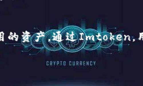 是的，Imtoken钱包可以存储USDT（泰达币）。Imtoken是一款功能强大的数字资产钱包，支持多种主流数字货币。USDT作为一种稳定币，与美元挂钩，因此在许多数字货币交易所和钱包中都有广泛的应用。接下来，我将详细介绍Imtoken钱包存储USDT的相关信息。

Imtoken是什么？
Imtoken是一个多链数字资产钱包，它不仅支持Ethereum和ERC20代币，还可以存储多种公链的数字资产。Imtoken钱包以其安全性、用户友好和功能丰富受到许多用户的青睐。用户可以轻松管理自己的数字资产，实现资产的安全存储和快速交易。

USDT的基本概念
USDT（Tether）是一种基于区块链的稳定币，其价值与美元1:1挂钩。由于其相对稳定的价格，USDT在数字货币交易市场中得到了广泛应用，尤其是在进行在线交易时，用户更倾向于使用USDT进行价值转移和避险。 因此，能够在数字钱包中安全存储USDT变得十分重要。

如何在Imtoken中存储USDT？
在Imtoken中存储USDT的过程相对简单，下面是详细的步骤：

h4步骤一：下载并安装Imtoken钱包/h4
首先，如果你还没有下载Imtoken钱包，请前往官方网站或者应用商店下载并安装。安装完成后，打开应用程序，进行注册或创建新钱包。

h4步骤二：创建或导入钱包/h4
用户可以选择创建一个新钱包或者导入已有的钱包。对于新用户，建议创建新钱包，并牢记助记词和密码，以确保资产安全。如果是导入已有的钱包，请输入正确的助记词或私钥。

h4步骤三：添加USDT资产/h4
在Imtoken主界面上，你可以看到各种数字资产。点击“添加资产”选项，然后找到USDT并点击添加。添加成功后，USDT便会显示在你的资产列表中。

h4步骤四：存入USDT/h4
如果你想在Imtoken中存入USDT，可以通过将USDT从其他钱包或交易所转账到你的Imtoken钱包地址。每个资产都有独特的接收地址，请确保转账到正确的地址。你可以在USDT资产页面中查找到你的接收地址。

Imtoken的安全性
Imtoken在安全性方面采取了一系列措施。首先，它支持硬件钱包连接，用户可以将自己的数字资产存放到硬件钱包中，进一步增强安全性。其次，Imtoken采用了多重签名技术和数据加密措施，以保护用户的私钥和交易信息。此外，Imtoken还提供了冷存储功能，保障用户资金的安全。

使用USDT的好处
USDT作为一款稳定币，其好处在于：
ul
    listrong价格稳定性：/strongUSDT始终与美元1:1挂钩，因此相对不容易受到市场波动的影响。/li
    listrong避险工具：/strong在市场较为波动时，用户可以选择将资产转换为USDT，从而实现避险。/li
    listrong广泛应用：/strongUSDT被众多交易所和平台广泛接受，作为交易对和支付手段。/li
/ul

Imtoken的其他功能
除了存储USDT，Imtoken还提供了其他一些实用的功能：

h4资产管理/h4
Imtoken支持多种数字资产的管理，用户可以在同一个钱包中轻松管理自己的各种加密货币，有效提升了资产的管理效率。

h4去中心化交易所（DEX）/h4
Imtoken还集成了去中心化交易所，用户可以直接在钱包内进行交易，而无需转账到其他交易平台。这样可以节省时间，并且提高交易的安全性。

h4DeFi功能/h4
Imtoken支持各种DeFi（去中心化金融）功能，包括借贷、投资和收益农场等。用户可以通过Imtoken参与这些投资项目，以获得收益。

总结
总的来说，Imtoken钱包是一个安全、便捷的数字资产存储工具。USDT作为一种稳定币，具有显著的优势，是许多投资者倾向于使用的资产。通过Imtoken，用户不仅能够安全地存储USDT，还能享受到多样化的金融服务。如果你正在寻找一个可靠的数字钱包，不妨考虑Imtoken。

希望以上信息对你有所帮助，若有任何疑问，欢迎进一步了解或咨询相关信息。