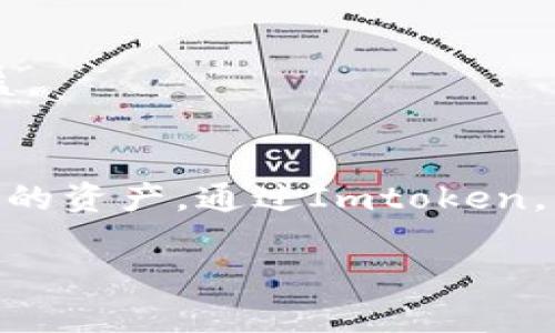 是的，Imtoken钱包可以存储USDT（泰达币）。Imtoken是一款功能强大的数字资产钱包，支持多种主流数字货币。USDT作为一种稳定币，与美元挂钩，因此在许多数字货币交易所和钱包中都有广泛的应用。接下来，我将详细介绍Imtoken钱包存储USDT的相关信息。

Imtoken是什么？
Imtoken是一个多链数字资产钱包，它不仅支持Ethereum和ERC20代币，还可以存储多种公链的数字资产。Imtoken钱包以其安全性、用户友好和功能丰富受到许多用户的青睐。用户可以轻松管理自己的数字资产，实现资产的安全存储和快速交易。

USDT的基本概念
USDT（Tether）是一种基于区块链的稳定币，其价值与美元1:1挂钩。由于其相对稳定的价格，USDT在数字货币交易市场中得到了广泛应用，尤其是在进行在线交易时，用户更倾向于使用USDT进行价值转移和避险。 因此，能够在数字钱包中安全存储USDT变得十分重要。

如何在Imtoken中存储USDT？
在Imtoken中存储USDT的过程相对简单，下面是详细的步骤：

h4步骤一：下载并安装Imtoken钱包/h4
首先，如果你还没有下载Imtoken钱包，请前往官方网站或者应用商店下载并安装。安装完成后，打开应用程序，进行注册或创建新钱包。

h4步骤二：创建或导入钱包/h4
用户可以选择创建一个新钱包或者导入已有的钱包。对于新用户，建议创建新钱包，并牢记助记词和密码，以确保资产安全。如果是导入已有的钱包，请输入正确的助记词或私钥。

h4步骤三：添加USDT资产/h4
在Imtoken主界面上，你可以看到各种数字资产。点击“添加资产”选项，然后找到USDT并点击添加。添加成功后，USDT便会显示在你的资产列表中。

h4步骤四：存入USDT/h4
如果你想在Imtoken中存入USDT，可以通过将USDT从其他钱包或交易所转账到你的Imtoken钱包地址。每个资产都有独特的接收地址，请确保转账到正确的地址。你可以在USDT资产页面中查找到你的接收地址。

Imtoken的安全性
Imtoken在安全性方面采取了一系列措施。首先，它支持硬件钱包连接，用户可以将自己的数字资产存放到硬件钱包中，进一步增强安全性。其次，Imtoken采用了多重签名技术和数据加密措施，以保护用户的私钥和交易信息。此外，Imtoken还提供了冷存储功能，保障用户资金的安全。

使用USDT的好处
USDT作为一款稳定币，其好处在于：
ul
    listrong价格稳定性：/strongUSDT始终与美元1:1挂钩，因此相对不容易受到市场波动的影响。/li
    listrong避险工具：/strong在市场较为波动时，用户可以选择将资产转换为USDT，从而实现避险。/li
    listrong广泛应用：/strongUSDT被众多交易所和平台广泛接受，作为交易对和支付手段。/li
/ul

Imtoken的其他功能
除了存储USDT，Imtoken还提供了其他一些实用的功能：

h4资产管理/h4
Imtoken支持多种数字资产的管理，用户可以在同一个钱包中轻松管理自己的各种加密货币，有效提升了资产的管理效率。

h4去中心化交易所（DEX）/h4
Imtoken还集成了去中心化交易所，用户可以直接在钱包内进行交易，而无需转账到其他交易平台。这样可以节省时间，并且提高交易的安全性。

h4DeFi功能/h4
Imtoken支持各种DeFi（去中心化金融）功能，包括借贷、投资和收益农场等。用户可以通过Imtoken参与这些投资项目，以获得收益。

总结
总的来说，Imtoken钱包是一个安全、便捷的数字资产存储工具。USDT作为一种稳定币，具有显著的优势，是许多投资者倾向于使用的资产。通过Imtoken，用户不仅能够安全地存储USDT，还能享受到多样化的金融服务。如果你正在寻找一个可靠的数字钱包，不妨考虑Imtoken。

希望以上信息对你有所帮助，若有任何疑问，欢迎进一步了解或咨询相关信息。