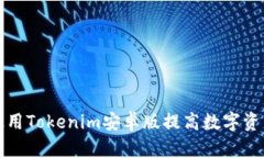 如何有效使用Tokenim安卓版提高数字资产管理效率