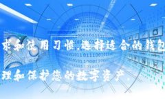   推荐的优秀区块链钱包：增强安全性与便捷性，