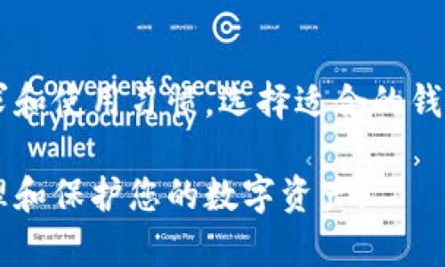   推荐的优秀区块链钱包：增强安全性与便捷性，助力数字资产管理 / 
 guanjianci 区块链钱包, 数字资产, 安全性, 便捷性 /guanjianci 

引言
随着区块链技术的发展和加密货币的普及，越来越多的人开始关注如何安全地存储和管理他们的数字资产。在这个背景下，区块链钱包的选择显得尤为重要。本文将为您推荐一些优秀的区块链钱包，并探讨它们的优缺点、使用体验以及如何选择适合自己的钱包。

什么是区块链钱包？
区块链钱包是一种数字钱包，用于存储、发送和接收加密货币。与传统钱包不同，区块链钱包通过密码学技术保障用户资产的安全。它们的主要功能包括：生成密钥对、管理交易和与区块链网络交互。

区块链钱包通常分为两种类型：热钱包和冷钱包。热钱包连接到互联网，方便用户随时随地进行交易；冷钱包则是离线储存，更加安全，但不便于快速交易。根据您的需求，选择合适的钱包类型是至关重要的。

选择优秀区块链钱包的标准
在选择区块链钱包时，您应该关注以下几个方面：
ul
    listrong安全性：/strong钱包的安全性是首要考虑因素。确保钱包提供双重认证、私钥离线存储等安全措施。/li
    listrong用户界面：/strong一个直观易用的界面可以提升用户体验，降低操作难度。/li
    listrong支持的资产：/strong确认钱包支持您所持有的加密货币种类。/li
    listrong费用：/strong了解交易手续费及其他相关费用，避免不必要的支出。/li
/ul

热门区块链钱包推荐

h41. Coinbase Wallet/h4
Coinbase Wallet是由Coinbase推出的一款移动钱包。它支持多种加密资产，并提供简单友好的用户界面。用户可以通过手机随时管理他们的数字资产，并且具备良好的安全性。

Coinbase Wallet还具有与去中心化应用（DApp）的兼容性，使用户能够轻松访问各种区块链服务。此外，钱包支持多种语言，为全球用户提供便利。

h42. MetaMask/h4
MetaMask是一个流行的以太坊和ERC-20代币钱包。它不仅支持存储和管理以太坊资产，还可以通过浏览器扩展访问去中心化应用。MetaMask的用户界面直观，适合初学者。

该钱包还具有强大的安全性，允许用户自行持有私钥。对于想要参与DeFi项目或NFT交易的用户来说，MetaMask是一个理想的选择。

h43. Ledger Nano S/h4
Ledger Nano S是一款知名的硬件钱包，属于冷钱包的范畴。它以其卓越的安全性著称，非常适合长期投资者。私钥存储在硬件设备上，提供有效的防黑客能力。

虽然使用冷钱包在日常交易中可能不够方便，但Ledger Nano S确实是保护大量加密资产的最佳选择之一。

h44. Trust Wallet/h4
Trust Wallet是Binance推出的官方移动钱包，支持多种加密资产。它以用户友好的界面和强大的安全功能受到广大用户的喜爱。Trust Wallet还允许用户直接在钱包内访问DApp，方便用户进行更多区块链活动。

此外，Trust Wallet还提供了简单的备份和恢复选项，确保用户不丢失资产。

如何安全使用区块链钱包
选择了合适的区块链钱包后，安全使用和管理数字资产同样重要。以下是一些实用的安全建议：
ul
    listrong开启双重认证：/strong大多数钱包都支持双重认证，开启后能有效降低账户被盗的可能性。/li
    listrong定期备份：/strong定期备份您的钱包数据，以防数据丢失。/li
    listrong保持软件更新：/strong及时更新钱包软件，以获得最新的安全补丁和功能。/li
    listrong使用强密码：/strong选择复杂且独特的密码，避免使用简单的常见密码。/li
/ul

总结
选择一款优秀的区块链钱包对于安全管理数字资产至关重要。无论您是新手还是资深投资者，都应该根据自己的需求和使用习惯，选择适合的钱包。通过关注钱包的安全性、用户体验和支持的资产种类，您将能够找到最符合自己需求的解决方案。

在使用区块链钱包时，重视安全性和保护个人信息至关重要。希望本文所介绍的推荐和使用建议能帮助您更好地管理和保护您的数字资产。