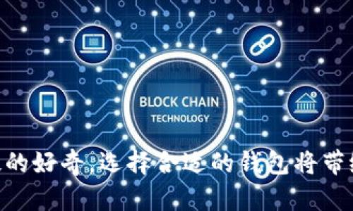 biao ti/biao ti国外数字货币钱包排行榜：2023年最佳选择/biao ti  
guan jianci数字货币钱包, 加密货币, 钱包排行, 数字资产管理/guan jianci

引言
随着加密货币的普及，数字货币钱包的需求不断增长。选择合适的钱包对保护数字资产至关重要。通过本文，我们将深入探讨2023年国外数字货币钱包的排行，帮助您从中选出最适合自己的钱包。无论您是新手还是资深投资者，都能找到合适的选项。

数字货币钱包的类型
在选择数字货币钱包前，我们首先需要了解不同类型的钱包。一般而言，钱包可分为热钱包和冷钱包。热钱包是连接互联网的，方便快捷，适合频繁交易。而冷钱包则不与互联网连接，安全性更高，适用于长期存储。

热钱包推荐
热钱包因其便捷性，成为许多用户的首选。以下是当前TOP 3热钱包，供您参考。

h41. Coinbase Wallet/h4
Coinbase Wallet是由著名的加密货币交易所Coinbase推出的数字钱包。它支持多种主流加密货币的存储与交易。用户界面友好，操作简单，非常适合新手用户。此外，该钱包还拥有内置的去中心化应用（DApps）浏览器，使得用户可以方便地访问各种区块链应用。

h42. Trust Wallet/h4
Trust Wallet是Binance旗下的官方钱包。这款钱包以其极高的安全性和私密性著称。用户可以在无需提供个人信息的情况下，轻松管理多个钱包和加密资产。此外，Trust Wallet也支持多种DeFi应用，极大地拓展了用户的使用场景。

h43. MetaMask/h4
MetaMask是一款以以太坊为基础的数字钱包。其最大的亮点在于能轻松与以太坊生态系统中的DApps进行交互。MetaMask提供了浏览器扩展和移动应用，让用户在不同的设备上使用都非常方便。对于以太坊及其衍生的资产，MetaMask无疑是首选之一。

冷钱包推荐
对于打算长期存储加密资产的用户来说，冷钱包是更安全的选择。以下是我们推荐的三款冷钱包。

h41. Ledger Nano X/h4
Ledger Nano X是一款流行的硬件钱包，凭借其蓝牙功能，用户可以通过手机进行操作。它支持多种加密货币，并提供了高水平的安全性。用户只需将其连接到电脑或手机即可方便地管理自己的数字资产。

h42. Trezor Model T/h4
Trezor Model T是另一款备受推崇的硬件加密钱包。其触摸屏和直观的用户界面，使得资金管理变得更加轻松。Trezor Model T还具备强大的多重认证和备份功能，能够有效保护用户的数字资产。

h43. KeepKey/h4
KeepKey是一款设计独特的硬件钱包。它提供了简单易用的界面和坚固的安全性，适合各种用户。KeepKey的特点在于可以与ShapeShift平台无缝集成，让用户方便地进行加密货币的交换。

如何选择合适的数字货币钱包
选择钱包时，您需要考虑几个重要因素，包括安全性、用户体验、支持的货币种类，以及是否适合自己的投资策略。以下是一些实用建议，帮助您做出明智的选择。

h41. 安全性至关重要/h4
安全性是选择数字货币钱包时最重要的因素。确保钱包提供高标准的加密、双重认证等安全措施。同时查阅用户反馈，选择被广泛信任的钱包品牌。

h42. 用户界面友好/h4
对于不熟悉技术的新手来说，钱包的友好界面将大大简化使用过程。确保选择的钱包有清晰的操作步骤和详细的帮助文档，这将为您的投资之路带来便利。

h43. 兼容性/h4
检查钱包是否支持您所投资的加密货币。如果您目前主要投资比特币，但钱包仅支持小部分山寨币，那么这个钱包很可能不适合您。确保您的钱包能兼容多种货币，这样能够更便于您进行资产管理。

h44. 费用问题/h4
不同钱包之间的费用可能有所不同。一些钱包会收取高额的交易费用，而其他钱包可能会提供免费交易。仔细观察这些费用，以便做出最合适的选择。

总结
在选择数字货币钱包时，关注安全性、用户体验和费用是非常重要的。通过深入了解市场上的不同选择，您可以找到最适合自己的钱包。希望本文能够为您在2023年的数字资产管理中提供切实帮助。

随着数字货币的持续发展和普及，钱包的种类和选择也将不断增多。紧跟潮流，保持对市场的敏感度，确保您的资产安全和高效管理，将是您获得成功投资的重要保障。

无论您选择哪种钱包，都要记得定期更新软件，保持安全性。同时，对您的数字资产进行定期审查，确保它们的安全和流动性。这是保护您的投资不受市场波动影响的关键。

常见问题解答
在选择数字货币钱包时，用户常常会遇到一些问题。这些问题的解答将有助于您在选择过程中更加清晰。

h41. 热钱包与冷钱包有什么区别？/h4
热钱包主要与互联网连接，方便用户随时进行交易，但安全性较低；冷钱包则不连接互联网，安全性更高，适合长期存储。

h42. 什么是多重认证？/h4
多重认证是指在用户登录或进行交易时，要求提供多种验证方式，以确保账户安全。常见方式有短信验证和邮箱验证。

h43. 钱包丢失了怎么办？/h4
如果您丢失了钱包，首先要查看是否有备份。如果有备份，可以通过备份恢复您的资产；若无备份，则资产将可能永久丢失。

h44. 如何保护我的私钥？/h4
私钥是控制数字资产的重要信息，切勿与他人分享。建议将私钥保存在安全的地方，并定期更新密码。

结尾
希望通过这篇文章，您能够更加清晰地了解国外数字货币钱包的现状与选择。无论是出于投资需求，还是对新兴科技的好奇，选择合适的钱包将带给您更加安全和方便的数字货币体验。