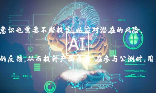 区块链钱包公测（Public Beta Testing）是指在区块链相关项目中，钱包软件或应用程序的一个测试阶段。在这个阶段，钱包的开发者会向公众开放该产品的测试版本。目的是为了在正式发布之前，收集用户的反馈和发现可能存在的bug。

以下是一些关于区块链钱包公测的具体内容，可以帮助您更好地理解这一概念和相关流程。

1. 什么是区块链钱包？
区块链钱包是一种用于存储、发送和接收加密货币的软件。与传统的钱包不同，区块链钱包并不存储实际的货币，而是保存与数字资产相对应的私钥和公钥。私钥是唯一的，可以用来访问和管理用户的数字资产，而公钥则作为用户的地址，供他人进行转账。

2. 公测的意义
公测阶段的意义在于它允许普通用户体验软件的早期版本。开发者通过收集用户的反馈来改进产品。用户在使用公测版时，可以提前体验新功能，并在发现问题时直接向开发者反馈。这种反馈机制对于提高软件的质量至关重要。

3. 公测的流程
公测的流程通常包括以下几个步骤：
ul
    listrong开发阶段：/strong 在这一阶段，开发团队致力于构建钱包的基础功能。完成初步开发后，团队会进行内部测试，确保基本功能正常。/li
    listrong开放公测：/strong 开发团队会向公众发布公测版。用户可以注册使用这个版本，体验钱包的功能。/li
    listrong收集反馈：/strong 开发者会通过论坛、社交媒体等渠道收集用户的反馈，记录使用过程中遇到的问题和建议。/li
    listrong改进产品：/strong 根据用户的反馈，开发团队进行必要的修改和调整，继续产品体验。/li
    listrong正式发布：/strong 完成改进后，钱包的正式版本将被发布，用户可以体验完整的功能。/li
/ul

4. 公测的好处
公测为开发者和用户提供了一个双赢的机会。对开发者而言，可以在真实环境中测试软件，改进功能。而用户则有机会提前体验新技术，甚至在其开发过程中参与其中。

5. 参与公测的注意事项
虽然参与区块链钱包的公测有很多好处，但用户在参与时也需要注意以下几点：
ul
    listrong安全性：/strong 公测版可能存在安全漏洞，用户不应在此版本中存放大量资金。建议仅使用小额资金进行测试。/li
    listrong数据与隐私：/strong 使用公测版时，用户的个人信息和交易数据可能会被用于产品改进，因此需仔细阅读隐私政策。/li
    listrong反馈机制：/strong 用户在使用过程中应积极参与反馈，不仅帮助开发者改进产品，也能提高自身的使用体验。/li
/ul

6. 未来的趋势
随着区块链技术的不断发展，区块链钱包的公测将会越来越普遍。开发团队需要更有效的反馈机制来适应技术快速变化的需求。同时，用户自身的安全意识也需要不断提高，以应对潜在的风险。

7. 总结
区块链钱包公测是一个重要的环节，允许开发者和用户共同参与到产品的改进中。通过开放公测，用户可以提前体验新技术，而开发者则可以获得宝贵的反馈，从而提升产品质量。在参与公测时，用户不仅能享受到创新带来的便利，也要时刻保持警惕，确保资金和信息的安全。随着技术的不断发展，我们期待未来会有更多高质量的区块链钱包问世。

通过以上内容，您应该对区块链钱包公测有了更深入的理解。