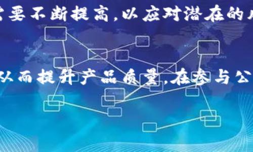 区块链钱包公测（Public Beta Testing）是指在区块链相关项目中，钱包软件或应用程序的一个测试阶段。在这个阶段，钱包的开发者会向公众开放该产品的测试版本。目的是为了在正式发布之前，收集用户的反馈和发现可能存在的bug。

以下是一些关于区块链钱包公测的具体内容，可以帮助您更好地理解这一概念和相关流程。

1. 什么是区块链钱包？
区块链钱包是一种用于存储、发送和接收加密货币的软件。与传统的钱包不同，区块链钱包并不存储实际的货币，而是保存与数字资产相对应的私钥和公钥。私钥是唯一的，可以用来访问和管理用户的数字资产，而公钥则作为用户的地址，供他人进行转账。

2. 公测的意义
公测阶段的意义在于它允许普通用户体验软件的早期版本。开发者通过收集用户的反馈来改进产品。用户在使用公测版时，可以提前体验新功能，并在发现问题时直接向开发者反馈。这种反馈机制对于提高软件的质量至关重要。

3. 公测的流程
公测的流程通常包括以下几个步骤：
ul
    listrong开发阶段：/strong 在这一阶段，开发团队致力于构建钱包的基础功能。完成初步开发后，团队会进行内部测试，确保基本功能正常。/li
    listrong开放公测：/strong 开发团队会向公众发布公测版。用户可以注册使用这个版本，体验钱包的功能。/li
    listrong收集反馈：/strong 开发者会通过论坛、社交媒体等渠道收集用户的反馈，记录使用过程中遇到的问题和建议。/li
    listrong改进产品：/strong 根据用户的反馈，开发团队进行必要的修改和调整，继续产品体验。/li
    listrong正式发布：/strong 完成改进后，钱包的正式版本将被发布，用户可以体验完整的功能。/li
/ul

4. 公测的好处
公测为开发者和用户提供了一个双赢的机会。对开发者而言，可以在真实环境中测试软件，改进功能。而用户则有机会提前体验新技术，甚至在其开发过程中参与其中。

5. 参与公测的注意事项
虽然参与区块链钱包的公测有很多好处，但用户在参与时也需要注意以下几点：
ul
    listrong安全性：/strong 公测版可能存在安全漏洞，用户不应在此版本中存放大量资金。建议仅使用小额资金进行测试。/li
    listrong数据与隐私：/strong 使用公测版时，用户的个人信息和交易数据可能会被用于产品改进，因此需仔细阅读隐私政策。/li
    listrong反馈机制：/strong 用户在使用过程中应积极参与反馈，不仅帮助开发者改进产品，也能提高自身的使用体验。/li
/ul

6. 未来的趋势
随着区块链技术的不断发展，区块链钱包的公测将会越来越普遍。开发团队需要更有效的反馈机制来适应技术快速变化的需求。同时，用户自身的安全意识也需要不断提高，以应对潜在的风险。

7. 总结
区块链钱包公测是一个重要的环节，允许开发者和用户共同参与到产品的改进中。通过开放公测，用户可以提前体验新技术，而开发者则可以获得宝贵的反馈，从而提升产品质量。在参与公测时，用户不仅能享受到创新带来的便利，也要时刻保持警惕，确保资金和信息的安全。随着技术的不断发展，我们期待未来会有更多高质量的区块链钱包问世。

通过以上内容，您应该对区块链钱包公测有了更深入的理解。