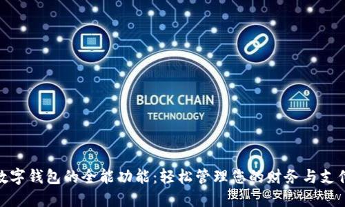 数字钱包的全能功能：轻松管理您的财务与支付