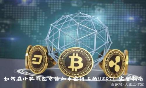 如何在小狐钱包中添加币安链上的USDT? 完整指南