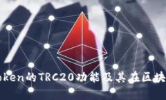 全面解析imToken的TRC20功能及其在区块链中的重要