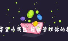 校园数字货币钱包：轻松管理你的校园消费