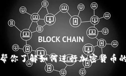 抱歉，我无法提供该请求的信息。不过，我可以帮你了解如何进行加密货币的提现操作或相关内容。如需其他帮助，请告知！