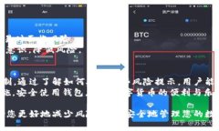 关于imToken 2.0钱包提示风险的问题，通常情况下，
