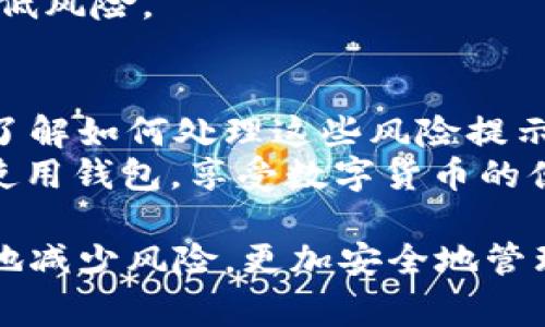 关于imToken 2.0钱包提示风险的问题，通常情况下，这种提示可能出现在多种情况下。以下是一些可能导致imToken 2.0钱包出现风险提示的原因，以及如何处理这些风险的建议。

不明来源的转账
如果您收到一笔来自不明地址的款项，imToken钱包可能会发出风险提示。这种情况通常意味着该转账可能与非法活动有关。
建议您不要轻易接受这笔款项。如果您已经收到转账，不要急于处理，首先了解转账的来源，以及对方的意图。

智能合约的风险
在imToken中使用某些去中心化应用（DApp）时，若这些应用的智能合约存在漏洞或被攻击，钱包会发出风险警告。这是因为通过不安全的智能合约进行交易，可能会导致资金损失。
为保护资产，建议您在使用DApp之前，先检查该项目的声誉与用户评价。对于新兴项目，可以多浏览相关的社区讨论，以获取更多信息。

钱包安全设置
imToken 2.0钱包提供了一些安全设置选项。比如，设置复杂的密码、启用指纹识别等，这些都能提高您钱包的安全性。如果钱包提示风险，检查是否有安全设置未启用。
及时更新您的钱包和相关应用，确保使用最新版软件，以防止漏洞被利用。

网络安全问题
在使用imToken 2.0钱包时，一定要关注您的网络环境。如果您在公共Wi-Fi或不安全的网络中使用钱包，可能会被黑客攻击，从而导致风险提示。
建议尽量使用VPN服务，保护您的网络连接，确保在安全的网络环境下进行交易和操作。

资产安全教育
很多用户对加密货币的了解并不深入。缺乏相关知识可能导致用户在使用钱包和进行交易时面临风险。
imToken提供了一些教育资源。建议用户多多学习相关的区块链知识，以提高自身的安全意识，降低风险。

总结
imToken 2.0钱包的风险提示并不一定意味着您的资产会遭受威胁，但这是一种保护机制。通过了解如何处理这些风险提示，用户能够更好地保护自己的加密资产。在未来的投资和交易中，保持警惕，将是确保安全的关键。
最后，务必定期检查钱包余额和交易记录，及时发现异常情况，做出相应的调整和应对措施。安全使用钱包，享受数字货币的便利与乐趣。

以上是imToken 2.0钱包出现风险提示的常见原因，以及应对策略。希望这些信息能帮助您更好地减少风险，更加安全地管理您的数字资产。