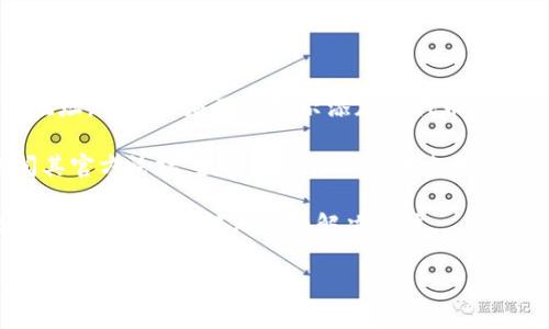 看起来您提到的“imtoken eon不见了”可能与某个特定的数字货币钱包、应用或代币有关。如果您能提供更多信息，我将乐意帮助您解决相关问题。以下是一些可能的原因和解决方案，供您参考。

### 可能原因
1. **应用更新**：有时候，应用会进行更新，导致某些功能或界面的变化。检查一下您的imToken应用是否更新到最新版本。
   
2. **代币显示问题**：在数字货币钱包中，有时候特定代币会因为网络问题或缓存问题而不显示。尝试重新加载应用，或查看是否需要手动添加代币。

3. **网络问题**：有时网络连接不稳定，会导致应用无法加载某些信息。确认您的网络连接是否正常。

4. **账户问题**：如果您更改了钱包的地址或密钥，可能会导致原有的代币不再显示。确保您使用的是正确的账户信息。

### 解决方案
1. **重新启动应用**：关闭imToken应用，并重新启动。有时简单的重启可以解决显示问题。

2. **检查设置**：进入应用设置，查看是否有隐藏代币的选项。确认相关的代币已被选中显示。

3. **手动添加代币**：如果代币未显示，可以尝试手动添加。查找代币的合约地址，并按照应用的指示添加该代币。

4. **联系客服**：如果以上方法都无法解决，建议联系imToken的客服或查阅其官方论坛，获取更专业的技术支持。

5. **学习社区知识**：加入相关的数字货币社区，向其他用户询问是否遇到相同问题，并了解他们的解决办法。

希望以上信息能够帮助您解决问题。如果您有任何其他具体问题或需要更详细的帮助，请随时告知！