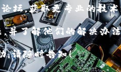 看起来您提到的“imtoken eon不见了”可能与某个特定的数字货币钱包、应用或代币有关。如果您能提供更多信息，我将乐意帮助您解决相关问题。以下是一些可能的原因和解决方案，供您参考。

### 可能原因
1. **应用更新**：有时候，应用会进行更新，导致某些功能或界面的变化。检查一下您的imToken应用是否更新到最新版本。
   
2. **代币显示问题**：在数字货币钱包中，有时候特定代币会因为网络问题或缓存问题而不显示。尝试重新加载应用，或查看是否需要手动添加代币。

3. **网络问题**：有时网络连接不稳定，会导致应用无法加载某些信息。确认您的网络连接是否正常。

4. **账户问题**：如果您更改了钱包的地址或密钥，可能会导致原有的代币不再显示。确保您使用的是正确的账户信息。

### 解决方案
1. **重新启动应用**：关闭imToken应用，并重新启动。有时简单的重启可以解决显示问题。

2. **检查设置**：进入应用设置，查看是否有隐藏代币的选项。确认相关的代币已被选中显示。

3. **手动添加代币**：如果代币未显示，可以尝试手动添加。查找代币的合约地址，并按照应用的指示添加该代币。

4. **联系客服**：如果以上方法都无法解决，建议联系imToken的客服或查阅其官方论坛，获取更专业的技术支持。

5. **学习社区知识**：加入相关的数字货币社区，向其他用户询问是否遇到相同问题，并了解他们的解决办法。

希望以上信息能够帮助您解决问题。如果您有任何其他具体问题或需要更详细的帮助，请随时告知！