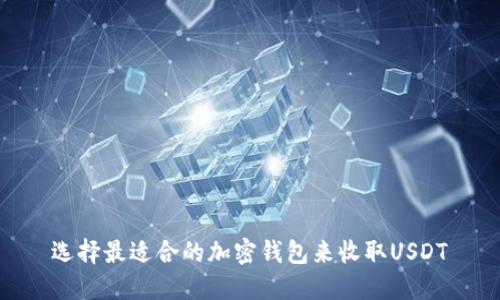 选择最适合的加密钱包来收取USDT