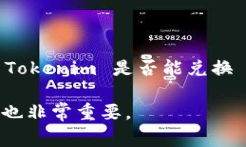 Tokenim 是一种数字资产交易平台，支持多种加密货币的交易。而 Filecoin (FIL) 是去中心化存储网络中的一种原生代币。关于 Tokenim 是否能兑换 FIL，建议您直接访问 Tokenim 的官方网站或相关的交易平台查看最新的支持交易的加密货币列表，以及具体的兑换功能和流程。

在进行任何加密货币交易之前，请确保了解相关的交易费用、兑换率以及可能的市场波动。同时，保持账户安全和个人信息的私密性也非常重要。