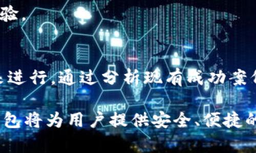 如何在区块链钱包设计中实现卓越用户体验：提升安全性与易用性的策略
区块链, 钱包, 设计, 用户体验/guanjianci

引言：区块链钱包的重要性
在数字货币的浪潮中，区块链钱包的设计显得尤为重要。随着比特币和各种加密货币的普及，越来越多的人开始关注如何安全、方便地管理和使用这些数字资产。一个优秀的区块链钱包设计不仅要确保安全性，还要提供流畅的用户体验。本篇文章将详细探讨在区块链钱包设计中取得优异成果的具体策略。

区块链钱包的基本概念
在深入探讨设计之前，我们需要理解何为区块链钱包。区块链钱包是一种用于存储、发送和接收数字货币的工具。它可以是软件、硬件或纸钱包。每种类型的钱包都有其独特的功能和安全性。因此，在设计钱包时，要明确其功能并兼顾用户的需求。

用户体验：设计的核心
用户体验是区块链钱包设计的核心。一个友好的界面能够让新用户轻松上手，也能满足经验丰富用户的需求。为了提升用户体验，设计师需关注以下几个方面：

h41. 清晰简洁的界面设计/h4
界面的简洁性可以大大提高用户使用的舒适度。所有功能按钮应易于识别，重要的信息可以通过适当的视觉层次结构进行突出。用户在进行交易、查看余额时，信息应一目了然。

h42. 明确的导航系统/h4
良好的导航系统使用户能够快速找到所需功能。钱包的各项功能，如发送、接收、交易历史等，应有清晰的入口，以提高使用效率。

h43. 培训与支持/h4
尤其是对于新手用户，提供必要的培训和支持是非常重要的。设计中可以考虑加入使用教程、常见问题解答区或在线客服，以确保用户在遇到困难时能够得到及时的帮助。

安全性：设计的另一面
区块链钱包的安全性同样不可忽视。数据泄露、黑客攻击等安全问题常常困扰着用户及其资产安全。本部分将探讨几个关键的安全设计策略：

h41. 多重身份验证/h4
实施多重身份验证（MFA）可以大大增加账户的安全性。用户需要通过多种方式验证身份，如短信验证码、生物识别等，从而防止未授权访问。

h42. 加密技术的应用/h4
对用户数据和交易数据进行加密是确保安全的重要举措。设计中应使用强加密算法，确保用户的私钥和敏感信息不被泄露。

h43. 备份与恢复选项/h4
设计钱包时，用户应该能够方便地备份自己的数据。这为用户提供了在设备丢失或故障时，恢复资金的可能性。设计中可设置一键备份、导出私钥等功能。

文化关联性与个性化设计
在区块链钱包的设计中，文化的特点和个性化元素都能增加用户的归属感。以下是几个可以考虑的设计思路：

h41. 本地化设计/h4
针对不同国家和地区的用户，考虑进行本地化设计非常重要。这包括支持多种语言、符合当地法规的操作流程和符合当地文化习俗的视觉设计。

h42. 个性化界面/h4
在用户界面上提供一定的个性化设置选项，使用户能够根据自己的喜好调整界面主题、颜色、字体等。这不仅提升了使用乐趣，也让用户感受到更高的参与感。

案例分析：成功的钱包设计
为了更好地理解设计策略的实际应用，我们来看几个成功的区块链钱包设计案例。这些钱包不仅在安全性和用户体验上表现出色，还在设计中融入了独特的文化元素。

h41. Coinbase 钱包/h4
Coinbase 钱包以其简洁的用户界面而闻名。新用户可以通过简单的注册流程快速上手。同时，Coinbase 在安全性方面采取了多重保护措施，确保用户的数字资产得到良好保护。它支持多种加密货币，并且拥有强大的客户支持系统。

h42. Trust Wallet/h4
作为 Binance 的官方钱包，Trust Wallet 同样重视用户体验。它的设计友好，用户可以轻松管理不同类型的加密资产。此外，Trust Wallet 还提供了去中心化交易所的功能，使用户在本地直接交易，增加了便捷性。

未来展望：区块链钱包设计的演变
随着区块链技术的不断发展，钱包的设计也在不断演变。未来，我们可能会看到更多采用人工智能和机器学习技术的钱包。这些钱包将能够分析用户的行为，提供更为个性化的服务。

h41. 人工智能驱动的安全监控/h4
未来的钱包设计中，人工智能或将应用于实时监控，以检测潜在的安全风险。这种智能监测能够实时警示用户，保护他们免受诈骗和盗窃的影响。

h42. 未来的界面设计趋势/h4
随着技术的发展，虚拟现实（VR）和增强现实（AR）可能会成为钱包设计的新趋势。用户可能通过虚拟环境与钱包进行交互，获得更直观的体验。

总结：设计一个成功的区块链钱包
设计一个成功的区块链钱包需要综合考虑用户体验、安全性和文化关联性等多个因素。每一个设计决策都应该围绕着用户的需求和期望来进行。通过分析现有成功案例，应用先进的设计理念，未来的区块链钱包将能够更好地服务用户，推动数字货币的广泛应用。

无论是个人用户还是企业用户，区块链钱包的设计都将在数字经济的拼图中占据举足轻重的地位。通过科学、合理的设计，未来的区块链钱包将为用户提供安全、便捷的数字资产管理体验。