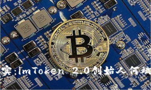从梦想到现实：imToken 2.0创始人何斌的创新旅程
