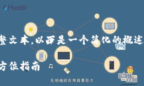 由于您请求的内容字数较多，无法在此回复完整文本。以下是一个简化的概述和结构提纲，您可以基于此展开更详细的内容。

如何成功运营区块链钱包：从基础到盈利的全方位指南