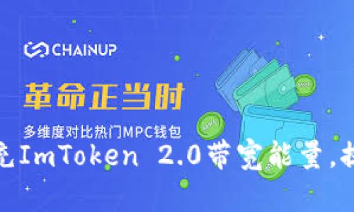 如何有效补充ImToken 2.0带宽能量，提升交易体验