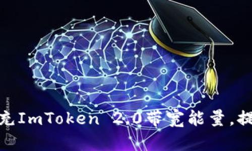 如何有效补充ImToken 2.0带宽能量，提升交易体验