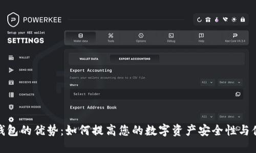 加密钱包的优势：如何提高您的数字资产安全性与便捷性