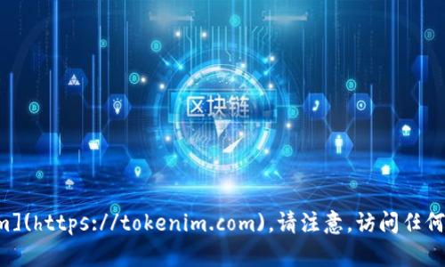 Tokenim 的官网地址是 [tokenim.com](https://tokenim.com)。请注意，访问任何网站时，请确保链接的真实性和安全性。