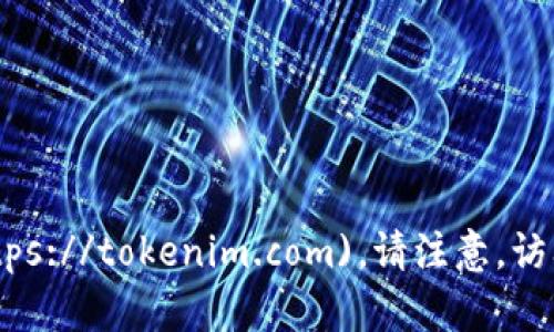 Tokenim 的官网地址是 [tokenim.com](https://tokenim.com)。请注意，访问任何网站时，请确保链接的真实性和安全性。