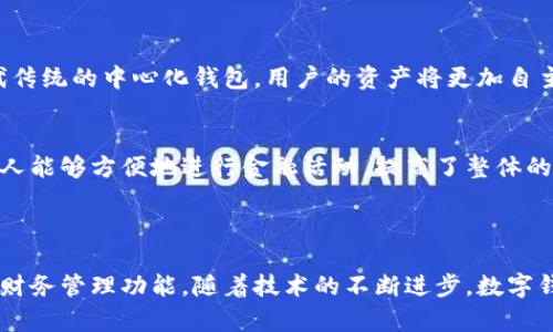 数字钱包是一种电子支付工具，它可以让用户存储和管理他们的付款信息。不同于传统的钱包，数字钱包存在于智能手机或计算机上，可以用于在线购物、支付账单、转账以及其他金融交易。以下是一些数字钱包的通俗解释：

### 什么是数字钱包？

基本定义
数字钱包，也称电子钱包，是一种可以在电子设备上进行交易的工具。它可以存储信用卡和借记卡的信息、银行账户链接、甚至是一些加密货币的地址。用户只需在商家处扫码或点击确认按钮，即可轻松完成支付。

运作方式
数字钱包通过加密技术来确保用户的财务信息安全。用户通常在数字钱包应用中注册，输入他们的银行卡信息或链接银行账户。完成设置后，用户可以通过手机、平板或电脑进行多种交易。

### 数字钱包的优势

方便快捷
数字钱包使得支付流程变得极其便捷。用户只需轻按几下按钮，便可完成大额交易，而不必携带现金或信用卡。

安全性高
很多数字钱包使用双重认证、指纹识别或面部识别等技术，提供额外的安全保障。即使手机丢失，用户的财务信息也由于加密等手段而难以被他人获取。

多功能
数字钱包不仅可以进行支付，还支持各种财务管理功能。例如，记录消费、查看账单、进行预算分析等。某些数字钱包甚至允许用户开展投资和管理数字资产。

### 常见的数字钱包类型

移动支付钱包
如支付宝、微信支付等，主要用于手机支付和线下购物。用户可以通过扫描二维码完成支付，这种方式在很多国家和地区广受欢迎。

在线支付钱包
如PayPal、Venmo等，主要用于国际交易和网上购物。这些钱包常常与购物网站直接关联，用户可以直接使用余额或关联的银行账户进行购物。

加密货币钱包
如Coinbase、Binance等。这些钱包用于存储和管理加密货币，用户可以进行交易、兑换以及投资。与传统钱包不同的是，加密货币钱包通常支持多种币种。

### 数字钱包的未来

技术变化与创新
未来，随着区块链技术的发展，数字钱包将变得更加安全和高效。去中心化钱包可能会取代传统的中心化钱包，用户的资产将更加自主和安全。

全球普及化
随着互联网和智能手机的普及，数字钱包在发展中国家和地区也逐渐被接受。这使得更多人能够方便地进行金融活动，提高了整体的经济水平。

### 结论

数字钱包改变了我们的生活方式。它们不仅方便了支付，也提供了更高的安全性和更多的财务管理功能。随着技术的不断进步，数字钱包在未来的发展前景广阔，我们有理由相信，它们将成为日常生活中不可或缺的一部分。