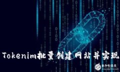如何使用Tokenim批量创建网站并实现快速上线