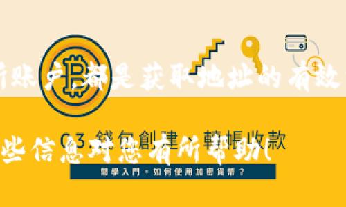 要知道您的以太坊钱包地址，有几个简单的方法。以下是详细的指引，帮助您找出自己的以太坊钱包地址。

1. 使用钱包软件查看地址
首先，如果您使用的是软件钱包，如 MetaMask、MyEtherWallet、或其他以太坊钱包应用，您可以直接在应用程序中查看您的地址。通常在钱包的主界面，您可以找到您的以太坊地址。这是一个由字母和数字组成的长字符串，通常以“0x”开头。

2. 创建新钱包并获取地址
如果您还没有以太坊钱包，可以选择创建一个。在创建钱包的过程中，您将获得一个新的以太坊地址。请务必将此地址妥善记录，因为它是您接收以太坊和其他代币的唯一标识。

3. 通过区块链浏览器查询
如果您知道与您钱包相关的一些交易记录，您可以通过区块链浏览器（如 Etherscan）来查找钱包地址。在搜索框中输入交易哈希或其他相关信息，浏览器将显示出相应的钱包地址和交易细节。

4. 寻找备份或恢复短语
如果您曾经备份过您的钱包，通常会包含一个恢复短语或助记词。这些助记词可以用于寻找或恢复您的以太坊地址。很有可能在备份时，您将地址一并记录了下来。

5. 与交易所账户关联
如果您在交易所（如 Coinbase 或 Binance）上进行过以太坊交易，您可以通过交易所账户获取您的以太坊地址。在交易所的提现页面，您应该能够看到您的以太坊地址，方便您进行转账。

注意事项
在操作过程中，请务必确认您所使用的钱包或服务是安全和可靠的。切勿将您的私钥、助记词或任何其他敏感信息泄露给他人，因为这可能导致您的资产被盗。

总结
了解您的以太坊钱包地址非常容易。无论是通过钱包软件、创建新钱包、查询区块链浏览器，还是使用交易所账户，都是获取地址的有效方法。只要跟随上述步骤，相信您能顺利找到您所需的以太坊地址。

以上是获取以太坊钱包地址的几种方法，只要按照步骤操作，您就可以轻松获取到自己的钱包地址。希望这些信息对您有所帮助！