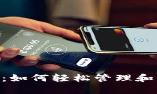 数字钱包CoToken：如何轻松管理和增值你的数字资产