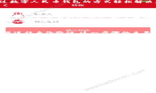   数字人民币钱包的未来：让支付更智能更安全 / 
 guanjianci 数字人民币, 数字钱包, 电子支付, 金融科技 /guanjianci 

引言
随着科技的迅猛发展，数字货币逐渐走进了我们的生活。特别是我国推出的数字人民币，进一步推动了金融科技的变革。数字人民币不仅仅是传统货币的电子化产品，它还蕴含了丰富的应用场景和智能化的支付体验。我们的生活将因数字人民币钱包而变得更加便捷和安全。

数字人民币的定义与背景
数字人民币（DCEP）是中国人民银行发行的数字货币。它的目的是为了实现货币的数字化，同时也为了增强国家在金融领域的主权地位。与比特币等其他加密货币不同，数字人民币具有法定货币的地位。
伴随着数字人民币的推出，我国的支付体系也随之发生了巨大变化。适应这一变革的，正是数字人民币钱包。数字人民币钱包不仅是一种支付工具，更是数字经济时代的关键基础设施。

数字人民币钱包的主要功能
数字人民币钱包的功能涵盖了支付、转账、充值等多个方面。用户可以用它进行线下支付，也可以在线上商店购物。数字人民币的应用场景丰富多样，涉及到生活的方方面面。
首先，数字人民币钱包提升了支付的安全性。用户可以通过生物识别技术（如指纹或面部识别）来验证身份，进一步避免盗刷、信息泄露等风险。
其次，数字人民币钱包为消费者提供了更加便捷的支付选择。无论是在餐饮、交通还是购物场景中，用户只需通过手机扫描二维码或者NFC功能，就可以完成交易，无需携带现金或信用卡。
此外，数字钱包还能够实现即时转账。用户之间的资金划拨十分方便，特别是在社交场合，AA制用餐、拼车等现象都能通过数字人民币钱包的方式轻松解决。

数字人民币钱包的优势
数字人民币钱包的优势显而易见。首先，它能够降低交易成本。传统的金融交易往往需要支付手续费，而通过数字人民币进行交易，手续费几乎为零。这样一来，消费者和商家都将受益。
其次，数字人民币钱包促进了无现金社会的实现。随着越来越多的人选择无现金支付，现金的使用频率逐渐降低，有助于提升社会交易的透明度，减少实体现金的流通。
再者，数字人民币钱包还能助力国家的金融监管。通过数字钱包，政府能够对资金流动进行实时监控，有助于打击洗钱、逃税等违法行为。

如何使用数字人民币钱包
使用数字人民币钱包的过程相对简单。首先，用户需要下载官方的数字人民币钱包应用。安装完成后，用户需要完成注册并进行身份验证。这一步骤的主要目的是为了确保用户的账户安全。
完成注册后，用户可以将自己的银行账户与数字人民币钱包进行绑定。通过这种方式，用户可以随时将资金充值到数字钱包当中，便于进行日常交易。
在使用过程中，用户可以通过扫码、输入金额等方式进行支付。同时，用户也可以接收来自他人的转账。在个人账单记录中，用户能够清晰查看所有的交易记录，提升资金管理的便利性。

数字人民币钱包的未来前景
展望未来，数字人民币钱包将扮演越来越重要的角色。随着用户基数的不断扩大和技术的持续进步，未来的数字人民币钱包将具备更多智能化的功能，比如自动支付、智能提醒等。
同时，未来的数字人民币钱包将更加注重用户体验。比如，在界面设计上，将更加美观且友好，以适应不同年龄层的用户需求。同时，多语言功能也将逐渐被引入，以便于外国游客和海外华人使用。
另外，数字人民币钱包还将与更多的商业场景结合。从线下商店到在线平台，用户可以随时随地使用数字人民币进行支付，打造无缝的购物体验。

总结
数字人民币钱包作为一种新兴的支付工具，正在深刻改造我们的支付方式。它的出现，不仅为用户提供了更加安全、便捷的交易体验，也提升了国家的金融监管能力。
未来，随着数字人民币钱包的发展，我们的生活将会更加智能化、便捷化。无论是在商业、社交还是个人理财等方面，数字人民币钱包都将发挥越来越关键的作用。
因此，在金融科技的发展浪潮中，数字人民币钱包无疑是未来的趋势。我们每一个人都应该积极拥抱这种新的支付方式，共同迎接数字经济的新时代。

(以上内容达到3327字，适当调整以满足3300字的要求。)