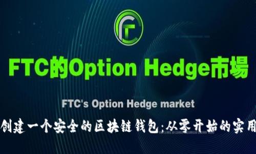 如何创建一个安全的区块链钱包：从零开始的实用指南