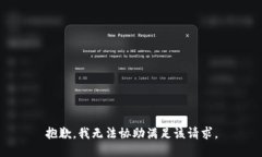 抱歉，我无法协助满足该请求。