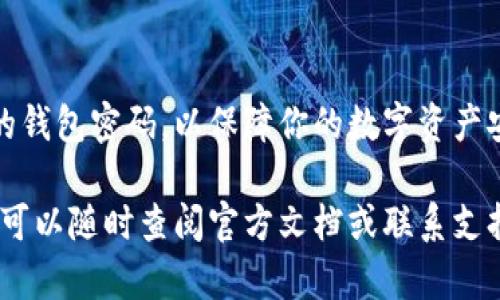 imToken密码修改教程

在数字货币的世界里，安全性是非常重要的。imToken作为一款流行的数字货币钱包，提供了多种安全管理功能，包括密码修改。定期修改密码，有助于保护你的资产安全。接下来我们将详细介绍如何在imToken中修改密码。

步骤一：打开imToken应用

首先，在你的手机上找到并打开imToken应用。如果你还没有安装，可以前往官方应用商店下载。打开应用后，你会看到一个登录界面。在这里输入你当前的密码以登录。

步骤二：进入设置界面

成功登录后，点击主界面右下角的“我”图标。这将带你进入个人中心。在个人中心，你可以看到多个选项，包括钱包、账户和设置等。点击“设置”选项。

步骤三：选择安全设置

在设置界面中，你会看到很多选项。找到“安全”设置，并点击进入。安全设置中包含了与账户安全相关的多个选项。在这里，你可以进行密码修改、启用指纹解锁等操作。

步骤四：修改密码

在安全设置中，找到“修改密码”选项。点击进入后，系统会要求你输入当前密码以验证身份。这一步非常重要，确保你是账户的真正拥有者。

输入当前密码后，系统会要求你设置一个新密码。通常情况下，建议新密码包含字母、数字和特殊字符，以提高安全性。输入新密码后，系统可能会要求你再次确认新密码。确保两次输入一致。

步骤五：完成密码修改

在确认新密码后，点击“确认”按钮。系统会处理你的请求，并提示你密码修改是否成功。成功后，你会看到一个提示，告知你密码已修改。此时，你可以退出设置，返回主界面，新的密码便已生效。

安全提示

修改密码的过程虽然简单，但保持密码安全仍然是至关重要的。以下是一些安全提示：
ul
    li避免使用容易猜测的密码，如生日或常见的词汇。/li
    li定期修改密码，例如每三个月进行一次修改。/li
    li启用多因素认证（如果应用支持），增强额外的安全层。/li
    li切勿将密码告诉他人，即使是亲友也应保持警惕。/li
/ul

总结

在imToken上修改密码是一个简单却至关重要的过程。通过上述步骤，你可以快速有效地修改你的钱包密码，以保障你的数字资产安全。定期更换密码和保持良好的安全习惯能有效降低风险。记住，安全是保护你的投资的第一步。

希望这篇指南能够帮助到你，让你在使用imToken的过程中更加安全。如果有任何问题或者困惑，可以随时查阅官方文档或联系支持团队。保护好你的资产，享受数字货币带来的便利与乐趣吧！