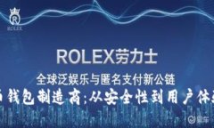 如何选择加密币钱包制造商：从安全性到用户体