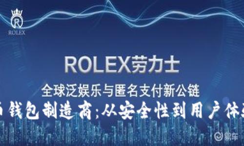 如何选择加密币钱包制造商：从安全性到用户体验的全方位指南