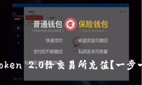 如何通过imToken 2.0给交易所充值？一步一步帮你搞定！