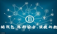 国内可用的以太坊钱包：选择安全、便捷的数字