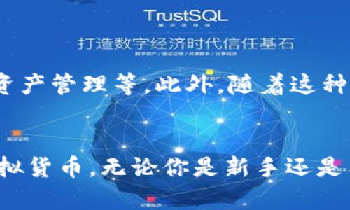 虚拟币钱包是用于存储、管理和交易虚拟货币（如比特币、以太坊等）的数字工具。与传统的钱包不同，虚拟币钱包并不是一个物理的物品，而是一个软件程序或应用，能够让用户安全地存储自己的数字资产。

虚拟币钱包的类型
虚拟币钱包主要有几种类型，分别是热钱包、冷钱包、软件钱包和硬件钱包。

热钱包
热钱包是连接互联网的钱包，方便用户随时进行交易。它们通常以手机应用或网页形式存在，适合频繁交易的用户。然而，由于常常连接互联网，这类钱包的安全性相对较低，容易受到黑客攻击。

冷钱包
冷钱包是不连接互联网的存储工具。它们可以是纸钱包或硬件设备，适合长期保存和管理虚拟币。由于与互联网隔离，这类钱包安全性较高，适合不经常进行交易的用户。

软件钱包
软件钱包分为桌面钱包和移动钱包。桌面钱包安装在用户的电脑上，而移动钱包则可以在手机上使用。软件钱包通常操作简单，用户界面友好，适合新手使用。

硬件钱包
硬件钱包是一种外部设备，专门用于安全存储虚拟货币。它们具有很高的安全性，通过加密技术来保护用户的私钥，减少被盗或丢失的风险。

如何选择合适的虚拟币钱包
选择虚拟币钱包时，用户需要考虑以下几个因素：
ul
    listrong安全性：/strong确定钱包的安全措施，如双重认证、加密技术等。/li
    listrong易用性：/strong选择操作简单，用户友好的钱包。/li
    listrong支持的虚拟币：/strong检查钱包支持的虚拟币类型，确保能够存储自己拥有的虚拟货币。/li
    listrong社区评价：/strong查阅其他用户的评价和反馈，以了解钱包的实际使用表现。/li
/ul

虚拟币钱包的使用方法
使用虚拟币钱包通常包括以下几个步骤：
ol
    li下载并安装钱包应用。/li
    li创建一个新的钱包账户并进行身份验证。/li
    li备份钱包的恢复助记词，以防丢失。/li
    li进行充值或接收虚拟币。/li
    li随时通过钱包进行交易或取款。/li
/ol

虚拟币钱包的未来趋势
随着区块链技术的发展，虚拟币钱包也在不断演变。未来的虚拟币钱包可能会更加智能化，并加入更多功能，如自动交易、资产管理等。此外，随着这种新兴技术的普及，对安全性的需求将进一步提高，从而推动硬件钱包及冷存储设备的发展。

总结
虚拟币钱包是数字资产管理的重要工具。了解不同类型的钱包及其使用方法，能够帮助用户更安全、有效地管理自己的虚拟货币。无论你是新手还是有经验的用户，选择合适的钱包都是非常重要的。随着市场的发展，关注钱包的安全性和实用性将是未来交易的重中之重。