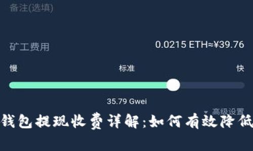 imToken钱包提现收费详解：如何有效降低提现成本