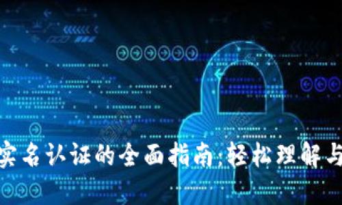 数字钱包实名认证的全面指南：轻松理解与操作步骤