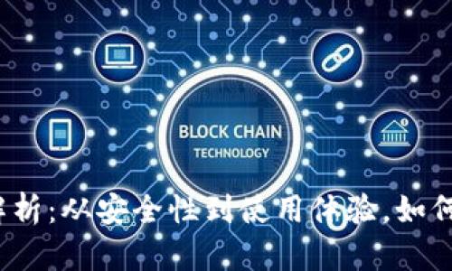 数字货币钱包软件全解析：从安全性到使用体验，如何选择最适合你的钱包？