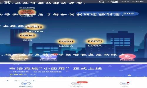 对于您提到的“tokenim内虚拟币没了”的情况，以下是一些可能的原因及相应的解决方案。

### 原因分析

#### 1. **账户安全问题**
您的账户可能遭受了黑客攻击。黑客可能通过钓鱼网站、恶意软件等手段获取您的账户信息。请确认您的账户是否存在异常登录记录。

#### 2. **交易所问题**
如果您是在某个交易所交易虚拟币，该交易所可能经历了技术故障或安全问题。在一些情况下，交易所可能会暂停提现功能。

#### 3. **网络拥堵**
在高峰时期，网络交易速度可能变慢或受到影响，导致您的交易未能成功执行。请检查您的交易记录，确认交易是否已完成。

#### 4. **钱包问题**
您使用的钱包可能出现了问题，例如钱包软件的bug或更新，导致钱包内余额显示不正确。

### 解决方案

#### 1. **检查账户安全**
增强账户安全性
立即更改您的账户密码，并启用双重身份验证，增强账户的安全性。确保您使用的邮箱和电话也同样安全。

#### 2. **联系客服**
与交易所客服联系
如果您认为是交易所的问题，请及时联系他们的客服，询问您的虚拟币是如何消失的，以及可能的解决方案。

#### 3. **查看交易记录**
检查交易历史
通过查看您的交易记录，确认是否有未完成的交易。每个交易所和钱包提供不同的界面，确保您了解如何找到这些信息。

#### 4. **更新钱包软件**
更新和备份钱包
如果您是使用软件钱包，请检查是否需要更新。此外，确保务必备份您的钱包，以防止数据丢失。

### 预防措施

#### 1. **安全教育**
学习基本的网络安全知识
了解如何防范网络攻击，提高警惕，避免在不安全的网站上输入您的信息。

#### 2. **保留备份**
定期备份数据
使用硬件钱包或其他保障方式存储您的虚拟币，同时定期备份您的私钥和助记词，确保在紧急情况下能够恢复您的账户。

#### 3. **监控资产**
定期检查账户
养成定期查看账户余额和交易记录的习惯，确保能够及时发现异常情况。

### 结论

虚拟币的市场波动和技术问题可能会导致您的资产突然消失。了解常见的原因以及解决方案，有助于您更好地保护自己的投资。建议您始终关注最新的安全动态，并采取必要的安全措施来保护您的数字资产。

如果您有其他具体问题或者需要更进一步的帮助，请随时告知！