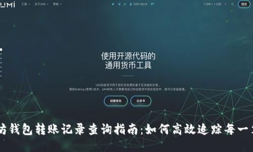 以太坊钱包转账记录查询指南：如何高效追踪每一笔交易